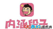 内涵段子4月10号,笑料百出,欢乐无限!