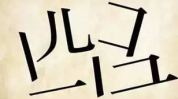 一二五打一成语,探寻成语奥秘,趣味挑战等你来!”