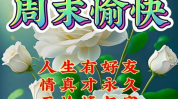 周末愉快的祝福语,温馨祝福语汇编,共享悠闲时光”