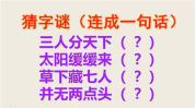 4个字谜和谜底,破解汉字奥秘,揭晓四个谜底之谜”