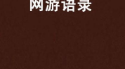 网络经典语录2021,感悟人生,启迪智慧